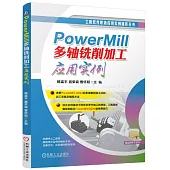 PowerMill多軸銑削加工應用實例
