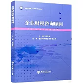 企業財稅咨詢顧問