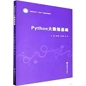 Python大數據基礎