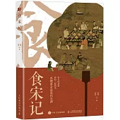 食宋記