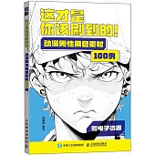 這才是你該刷到的：動漫男性角色素材100例