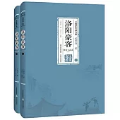 洛陽豪客：舞劍飛花錄(上下冊)