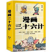 漫畫三十六計(全3冊)