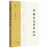 中國古文書學綜論