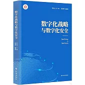 數字化戰略與數字化安全