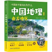中國地理系列：南方地區