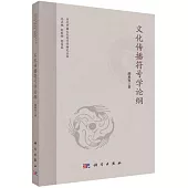 文化傳播符號學論綱