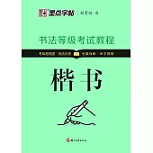 書法等級考試教程：楷書