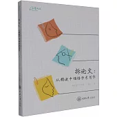 拆論文：從精讀中領悟學術寫作