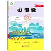 愛德教育：快樂讀書吧·4年級·山海經(譯註版)