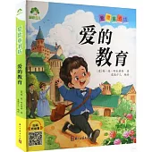 愛德童書坊：愛的教育