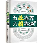 五臟靠養 六腑靠通