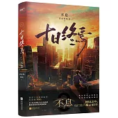 十日終焉·不息