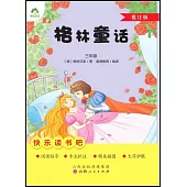 愛德教育：快樂讀書吧·3年級·格林童話(批註版)