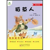 愛德教育：快樂讀書吧·3年級·稻草人(批註版)