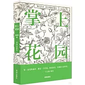 掌上花園