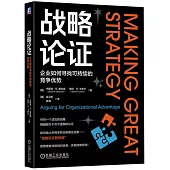 戰略論證：企業如何尋找可持續的競爭優勢