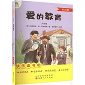 愛德教育：快樂讀書吧·6年級·愛的教育(彩圖版)