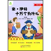 愛德教育：快樂讀書吧·4年級·米·伊林十萬個為什麼(批註版)