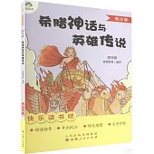 愛德教育：快樂讀書吧·4年級·希臘神話與英雄傳說(批註版)