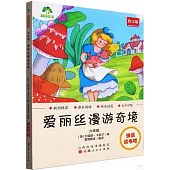 愛德教育：快樂讀書吧·6年級·愛麗絲漫遊奇境(批註版)