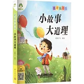 愛德童書坊：小故事大道理