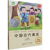 愛德教育：快樂讀書吧·3年級·中國古代寓言(批註版)