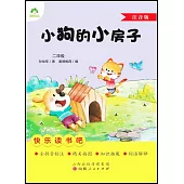 愛德教育：快樂讀書吧·2年級·小狗的小房子(注音版)