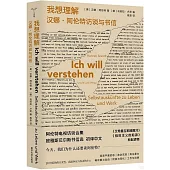 我想理解：漢娜·阿倫特訪談與書信