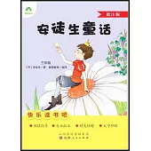 愛德教育：快樂讀書吧·3年級·安徒生童話(批註版)