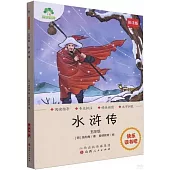 愛德教育：快樂讀書吧·5年級·水滸傳(批註版)