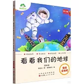 愛德教育：快樂讀書吧·4年級·看看我們的地球(批註版)