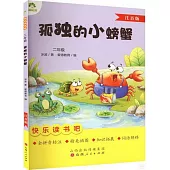 愛德教育：快樂讀書吧·2年級·孤獨的小螃蟹(注音版)