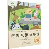 愛德教育：快樂讀書吧·2年級·經典兒童故事選(注音版)