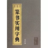 篆書實用字典
