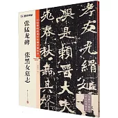 張猛龍碑 張黑女墓誌