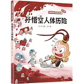 孫悟空人體歷險(低年級版)