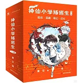 神仙小學插班生(全五冊)