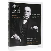 生活之道：現代醫學之父的人生智慧