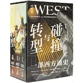 碰撞與轉型：一部西方通史(全3冊)