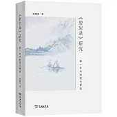 《碧岩錄》研究：第一奇書的現代釋讀