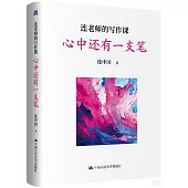 連老師的寫作課：心中還有一支筆