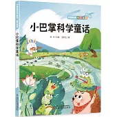 小巴掌科學童話(低年級版)