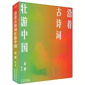 沿着古詩詞壯游中國