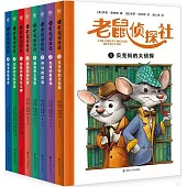 老鼠偵探社(全8冊)