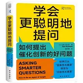 學會更聰明地提問：如何提出催化創新的好問題