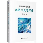 連老師的寫作課：用第二支筆寫作