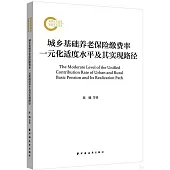 城鄉基礎養老保險繳費率一元化適度水平及其實現路徑