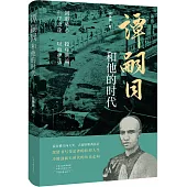 譚嗣同和他的時代