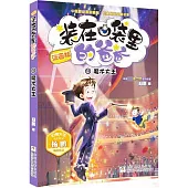 裝在口袋里的爸爸(18)：魔術大王(漫畫版)